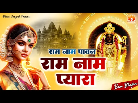 Download MP3 राम नाम पावन राम नाम प्यारा - Shree Ram Bhajan (श्री राम भजन ) | Ram Ji Ke Bhajan