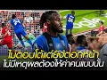 Download Lagu ไม่ตอบโต้แต่ยิงตอกหน้า ไม่มีเหตุผลต้องให้ค่าคนแบบนั้น