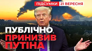 ⚡️ ОЦЕ ПОВОРОТ!📢 Трамп: рф ВТРАТИЛА КОНТРОЛЬ! Україна СТАВИТЬ УМОВУ зупинки ударів💣| Підсумки 21.09