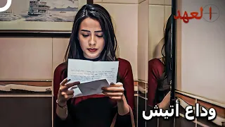 رسالة الوداع التي آلمت نازلي   مسلسل العهد الحلقة    دندنها