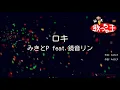 【カラオケ】ロキ / みきとP feat.鏡音リン