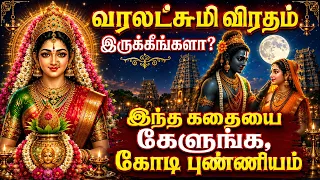 மகாலட்சுமி உங்கள் வீட்டிற்கு வரணுமா? அப்போ இந்த கதையை கேளுங்கள்! | Varalakshmi Vratham 2026