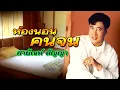 ห้องนอนคนจน - สายัณห์ สัญญา