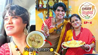 তোমার রান্নাঘর | Tomar Rannaghor | Ep-4 | জন্মাষ্টমী Special | Fun Cooking Show | Bong Star Sandip