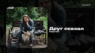 Каштан — Друг сказал