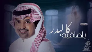 راشد الماجد        زفة يا صافيه كالبدر   حصريا      دندنها