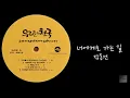 [모노+모노 뮤직] 너에게로 가는 길 - 장동건 (1993) LP