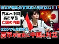 中国VS日本を激化させていく高市早苗内閣が亡国と言える理由。元朝日新聞・記者佐藤章さんと一月万冊