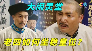 【雍正王朝】康熙驾崩老十四大闹灵堂，面对大将军王的挑衅雍正只用一招就坐稳了皇位！ | China Zone 剧乐部