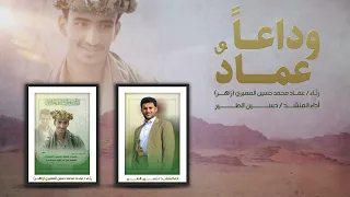 وداعا عمــاد حسين الطير جديد 2025 