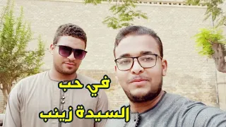 في حب السيدة زينب قصيدة على باب الكريمه اتينا أحمد الأنصاري محمد سعد 