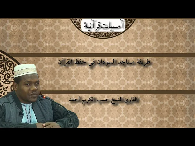⁣طريقة مساجد السودان في حفظ القرآن