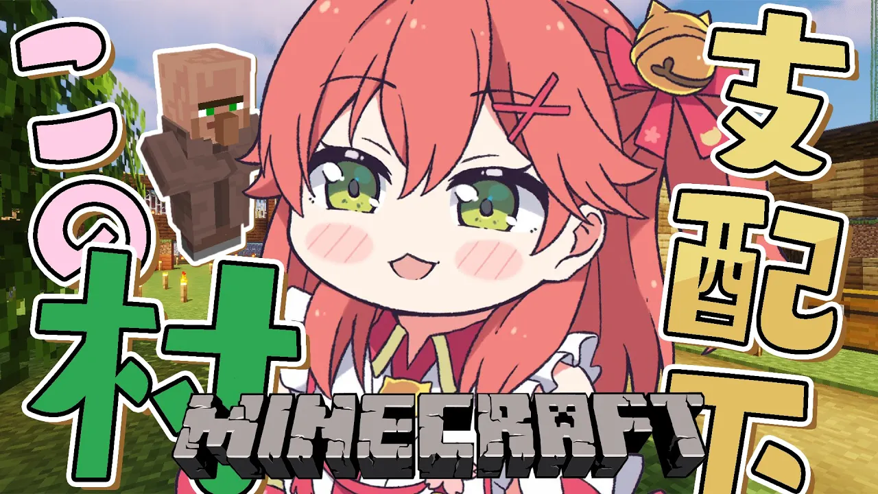 【Minecraft】だれもが恐れるエリート村長だにぇ【ホロライブ/さくらみこ】