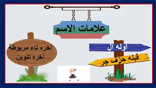 أغنية علامات الاسم  أغنية علامات الاسم