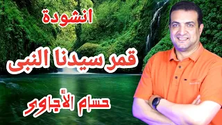 قمر سيدنا النبى بصوت المنشد العالمى حسام الأجاوى 
