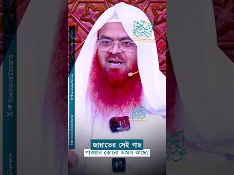 জান্নাতের সেই গাছ পাওয়ার কোনো আমল আছে?  #abubakarzakaria #reels #shorts #shortsyoutube