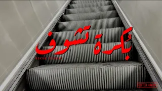                         توتي   بكره تشوف                  دندنها