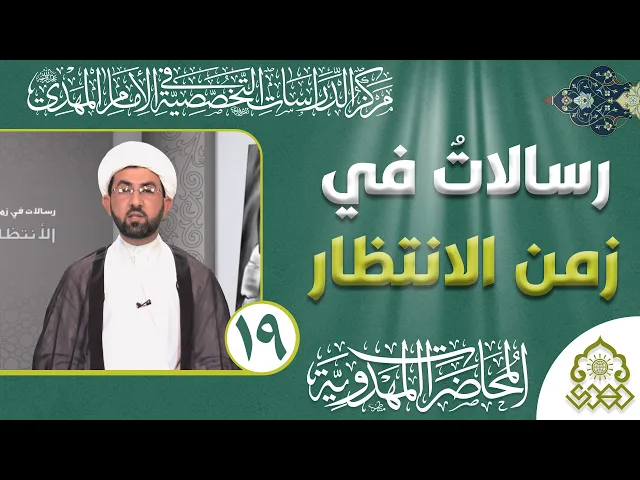 ⁣رسالات في زمن الانتظار - الذائقة الثقافية في طرح القضية المهدوية - الشيخ حسين عبد الرضا الأسدي