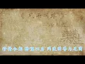 徐小凤 - 风雨同路（原声歌词同步）