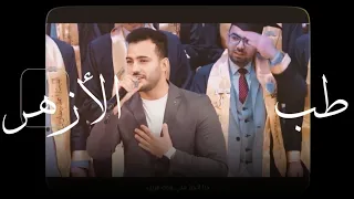 حفل تخرج دفعة طب الأزهر احلام قد طلت سماها 