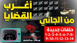 أغرب القضايا من الجاني من أرشيف المحاكم 14 حلقة مجمعة غامضة و ممتعة 