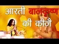 आरती बालकृष्ण की कीजै || भगवान् कृष्ण की आरती || DEVKINANDAN THAKUR JI