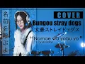 Download Lagu Bungou Stray Dogs - Namae wo Yobu yo 『ラックライフ - 名前を呼ぶよ』| cover by MindaRyn