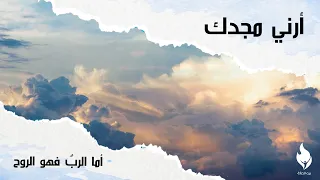 ترنيمة أما الرب فهو الروح بيت الصلاة قصر الدوبارة 