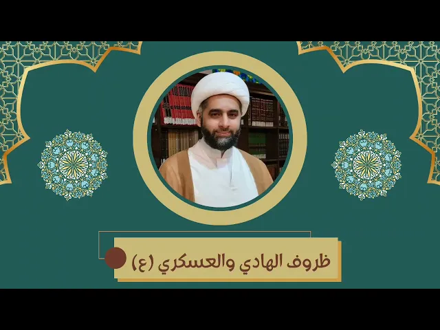 ⁣ظروف الإمامين الهادي والعسكري (ع)