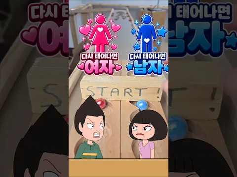 다시 태어나면 여자 VS 남자 | 구슬 레이스