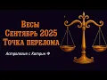 Download Lagu ♎ВЕСЫ СЕНТЯБРЬ 2025 ГОДА 💥ТОЧКА ПЕРЕЛОМА✨ ГОРОСКОП НА СЕНТЯБРЬ 🪐АСТРОЛОГИЯ С КАТРИН Ф💕