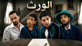 فيلم قصير " الورث "