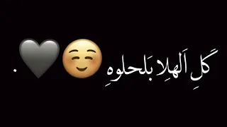 كل الهلا بلحلوه شاشه سوداء شعر عراقي ريمكس بدون حقوق اغاني حب عراقيه بدون حقوق كرومات عراقيه  كل الهلا بلحلوه شاشه سوداء شعر عراقي ريمكس بدون حقوق اغاني حب عراقيه بدون حقوق كرومات عراقيه