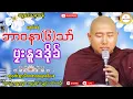 Lagu ✨ဘာဝနာတြဴသာ် ဗၠးနူဒဒိုခ်🌼 #ဓရ်တၠဂုဏ်အ္စာသဳလာစာရ #ဓရ်မန်၂၀၂၅ #soinghay 