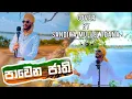 Download Lagu පාවෙන ජාති (pavena jathi ) regge cover #sinhalasongs #love #musictrends #music #music #popularmusic