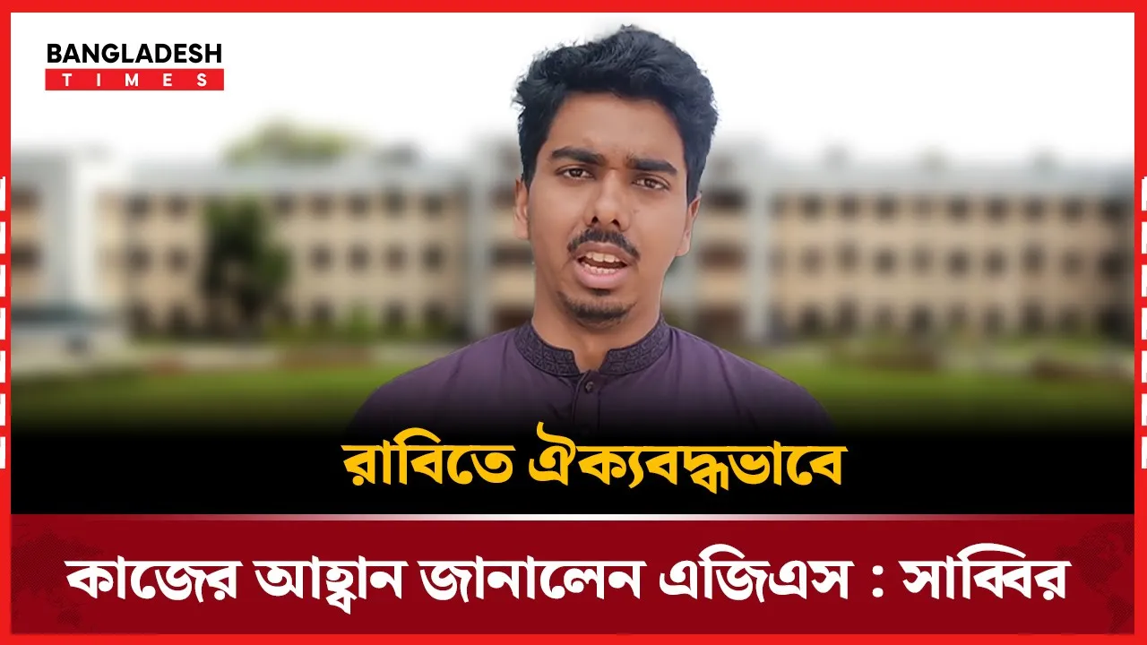রাবিতে ঐক্যবদ্ধভাবে কাজের আহ্বান জানালেন এজিএস সাব্বির