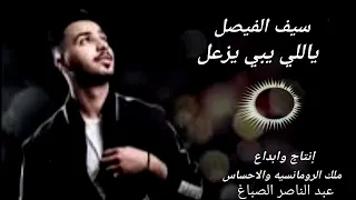 سيف الفيصل ياللي يبي يزعل 
