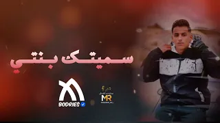 ( سميتك بنتي ) - Sametk Benty | official music video | البودريس 2025 Bodries 