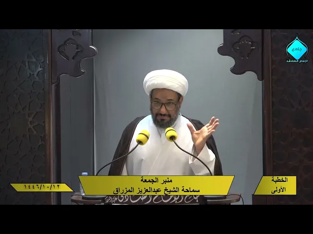 خطبتا صلاة الجمعة للشيخ العلامة عبد العزيز المزراق 1446/10/12 هـ