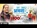 Lagu NA JAAYE BHAWANA | ना जाए भावना | New KUMAONI Song | LALIT MOHAN | SANJAY | SUNILNATH | @rkbhai05