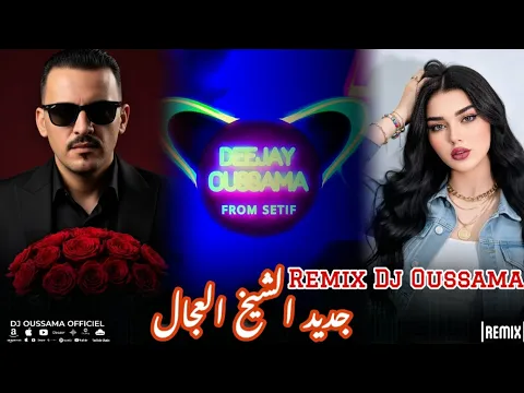 Video Thumbnail: Jdid Cheb Adjel 2026  💯  Remix Dj Oussama 🤩