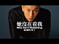 E.SO瘦子【她沒在看我 She Ain’t Warching】 Music Lyrics 