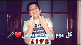 اغنية كل يوم بيفوت ويمشي احمد سعد بصوت احمد السيسي 