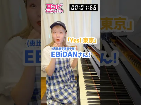 【30秒で耳コピ】EBiDAN 『Yes! 東京』を耳コピして即演奏してみた #ebidan #yes東京