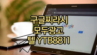 구글찌라시 모두광고와 실전 마케팅전략을 세우세요!! #구글찌라시