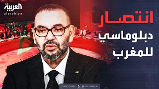 مجلس الأمن يقر خطة المغرب للحكم الذاتي في الصحراء الغربية 