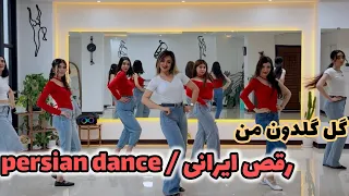 رقص ایرانی با آهنگ گل گلدون                 دندنها
