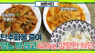 당뇨 약, 인슐린 주사 끊고 40kg 감량한 비법은 오로지 탄수화물 줄이기?