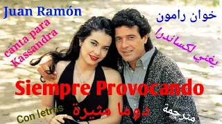 كساندرا   أغنية خوان رامون التي جعلت لويس دافيد يموت من الغيرة و يغادر المكان           دندنها