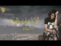 احلام - الا يا شاري الفرقا ( البوم هذا انا ) 2009